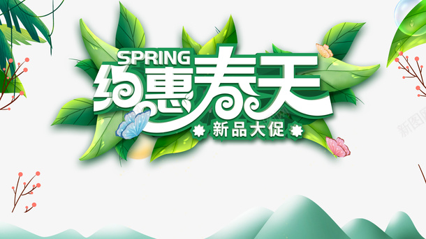 春天约惠春天绿叶蝴蝶psd免抠素材_88icon https://88icon.com 春天 约惠春天 绿叶 蝴蝶