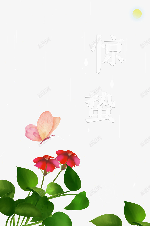 惊蛰二十四节气绿叶雨水花朵蝴蝶psd免抠素材_88icon https://88icon.com 惊蛰 二十四节气 绿叶 雨水 花朵 蝴蝶