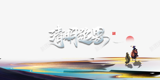 清明追思艺术字元素图psd免抠素材_88icon https://88icon.com 清明追思 艺术字 元素图 牧童元素 卡通人物