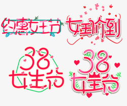 约惠女人节38女王节女王价到约惠女王节艺术字元素高清图片