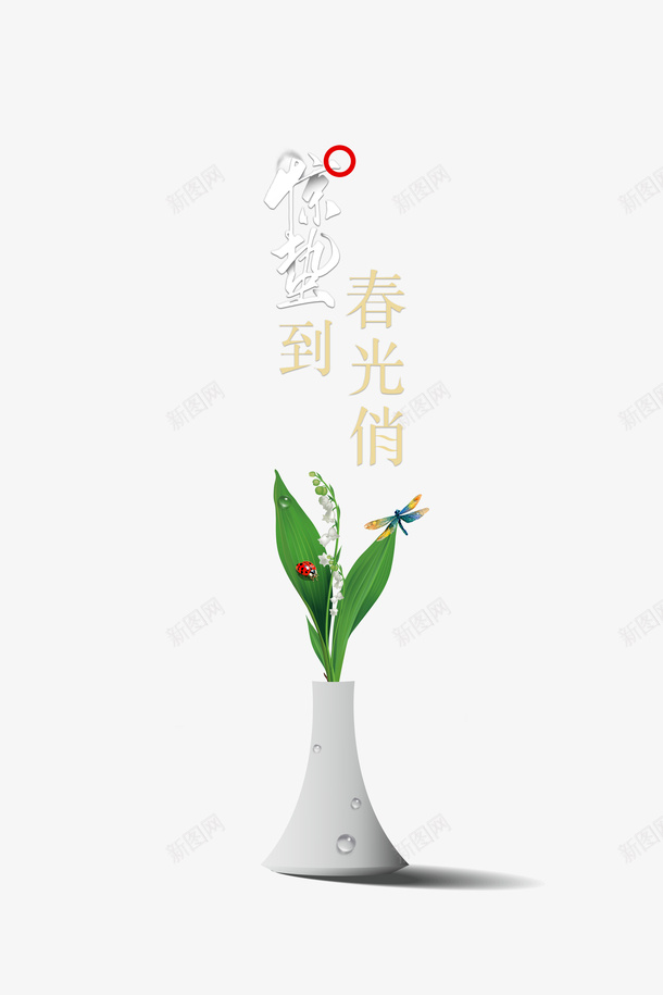 惊蛰二十四节气花瓶绿叶瓢虫蜻蜓psd免抠素材_88icon https://88icon.com 惊蛰 二十四节气 花瓶 绿叶 瓢虫 蜻蜓