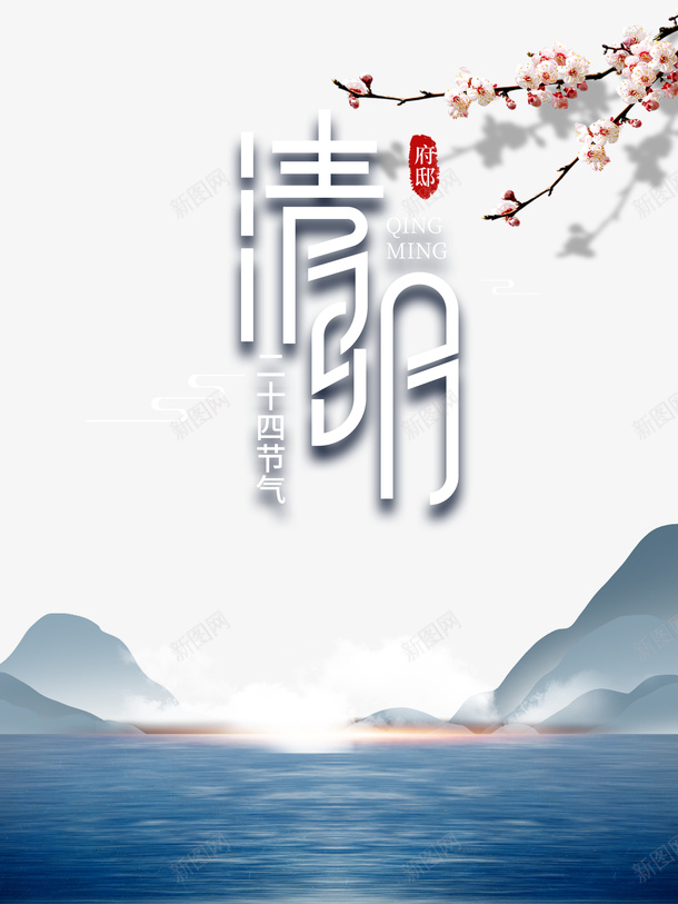 清明节气艺术字花枝装饰元素图psd免抠素材_88icon https://88icon.com 元素图 印章 清明 清明节无水印 美食印章 艺术字 节气 花枝 装饰