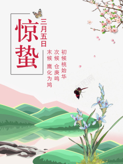 惊蛰二十四节气树枝花朵蝴蝶河流海报