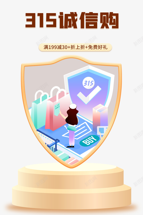 诚信315盾牌消费者权益日手绘人物购物袋psd免抠素材_88icon https://88icon.com 诚信315 盾牌 消费者权益日 手绘人物 购物袋