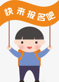 卡通报名手举牌小孩素材