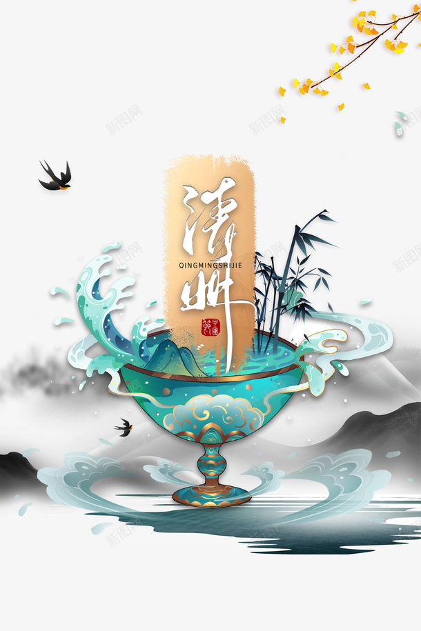 清明艺术字酒杯创意元素图psd免抠素材_88icon https://88icon.com 清明 艺术字 酒杯 创意 元素图 燕子 银杏 节气元素 竹枝