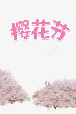 樱花节艺术字樱花元素素材