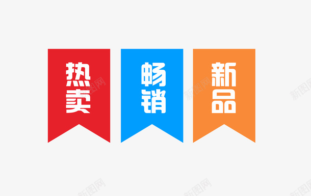 热卖畅销新品艺术字宣传促销png免抠素材_88icon https://88icon.com 标签 促销 广告 海报 素材 艺术字 宣传