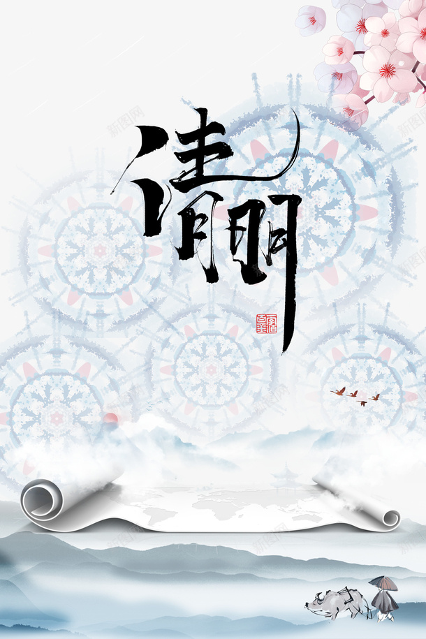 清明艺术字水墨元素图花枝元素图psd免抠素材_88icon https://88icon.com 清明 艺术字 水墨 元素图 花枝 节气元素