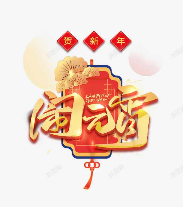 贺新年闹元宵psd免抠素材_88icon https://88icon.com 贺新年 闹元宵字体 字体 春节