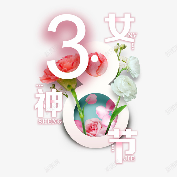 38妇女节女神节png免抠素材_88icon https://88icon.com 海报 妇女节 女神节 38