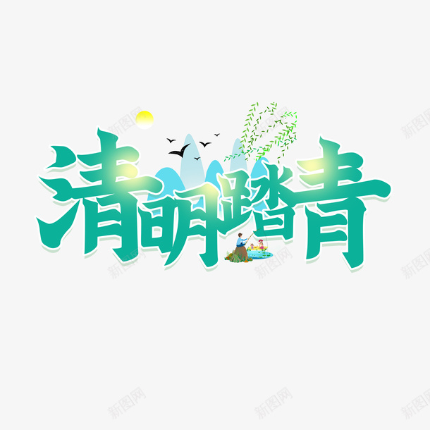 清新大气清明节清明踏青毛笔艺术字png免抠素材_88icon https://88icon.com AI素材清明节 大气 清新 清明图标 清明节 清明踏青毛笔艺术字