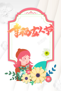 幸福节幸福女人节艺术字边框背景图高清图片