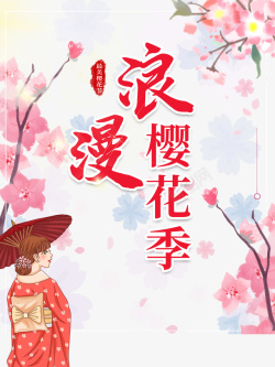 樱花季浪漫樱花季艺术字手绘花朵装饰元素图高清图片