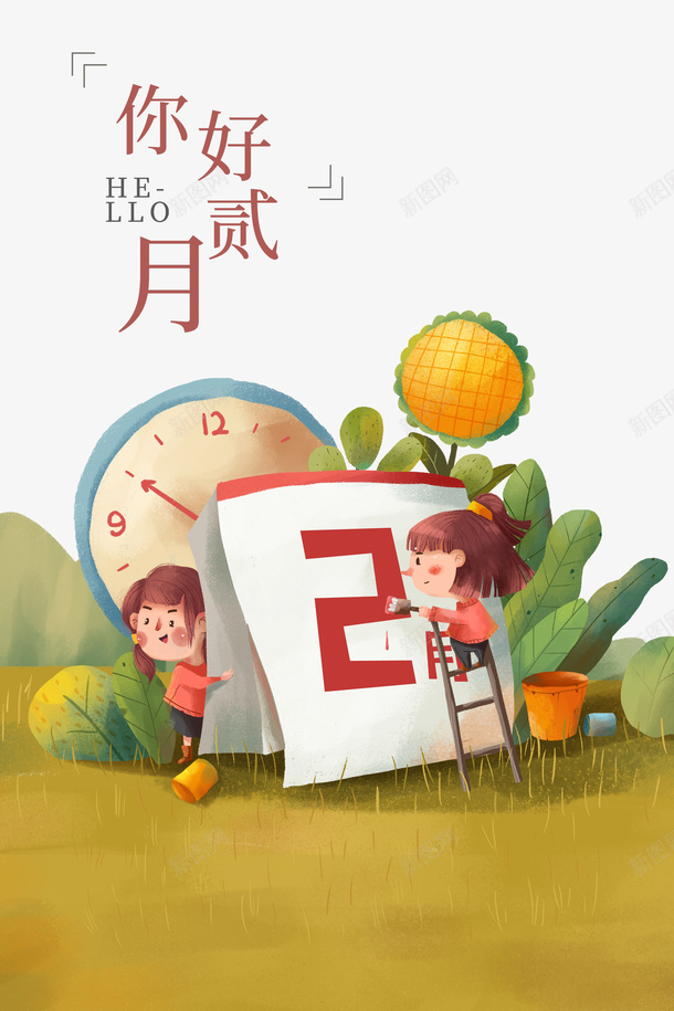 你好二月艺术字手绘日历创意装饰元素图psd免抠素材_88icon https://88icon.com 你好二月 艺术字 手绘 日历 创意装饰 元素图 春天 卡通人物