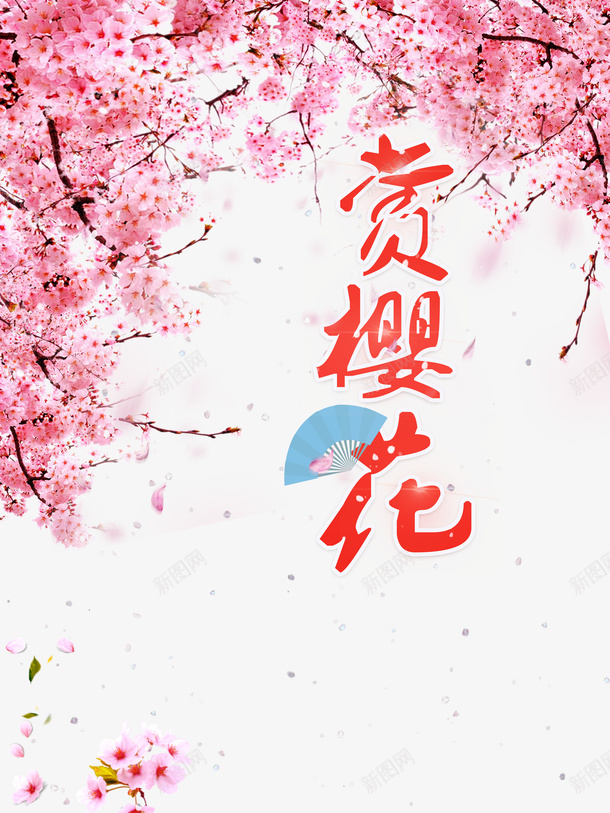 赏樱花艺术字花朵元素图psd免抠素材_88icon https://88icon.com 赏樱花 艺术字 花朵 元素图 扇子 春天