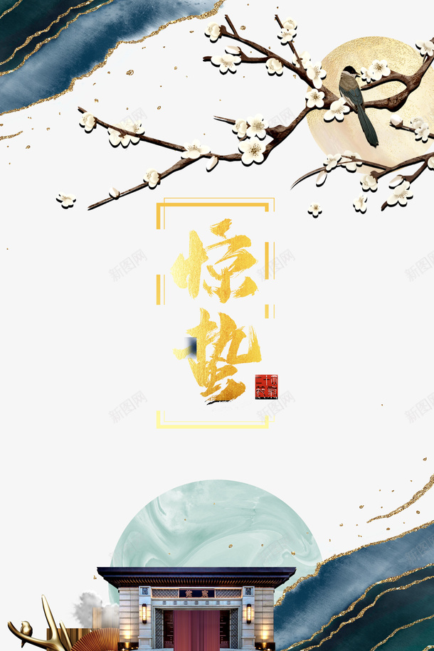 惊蛰二十四节气树枝梅花房屋psd免抠素材_88icon https://88icon.com 惊蛰 二十四节气 树枝 梅花 房屋