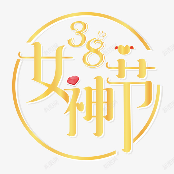 38女神节字体设计png免抠素材_88icon https://88icon.com 38 女神 设计 字体