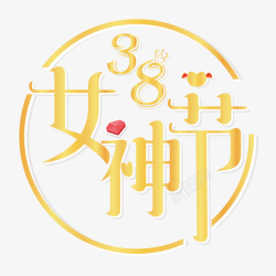 38女神节字体设计素材