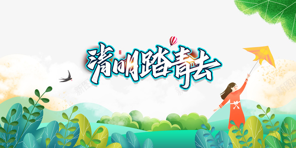 清明踏青去艺术字手绘植物装饰元素图psd免抠素材_88icon https://88icon.com 清明踏青去 艺术字 手绘植物 装饰 元素图 风筝 春天