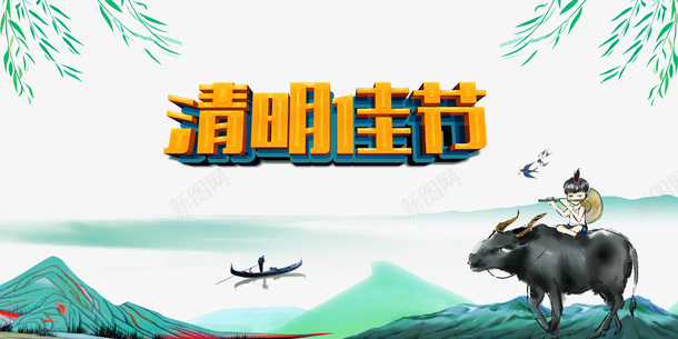 清明时节艺术字手绘牧牛元素图psd免抠素材_88icon https://88icon.com 一叶轻舟 元素图 小舟 手绘 柳条 水墨 清明时节 牧牛 艺术字