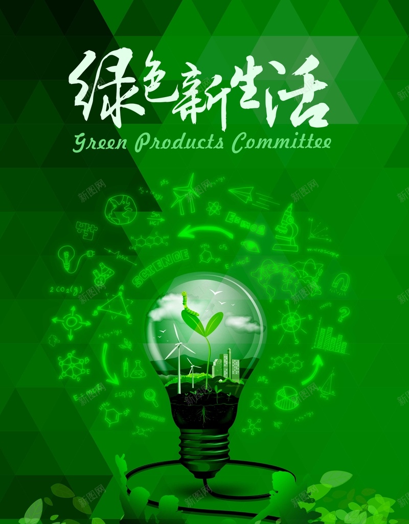 环保绿色生活psd_88icon https://88icon.com 环保 绿色 爱护家园 公益海报