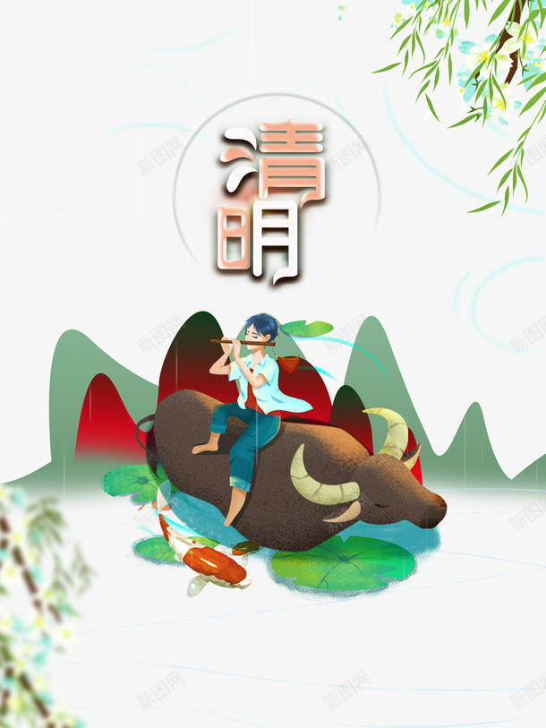 清明艺术字手绘牧童吹笛元素图psd免抠素材_88icon https://88icon.com 清明 艺术字 手绘 牧童 吹笛 元素图 柳条 水牛
