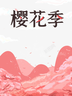 樱花季艺术字卡通元素图素材