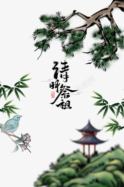 竹叶手绘清明祭祖艺术字手绘松枝元素图高清图片