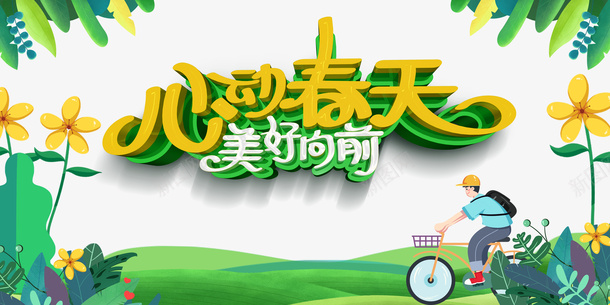 春天心动春天手绘人物自行车花朵树叶psd免抠素材_88icon https://88icon.com 春天 心动春天 手绘人物 自行车 花朵 树叶