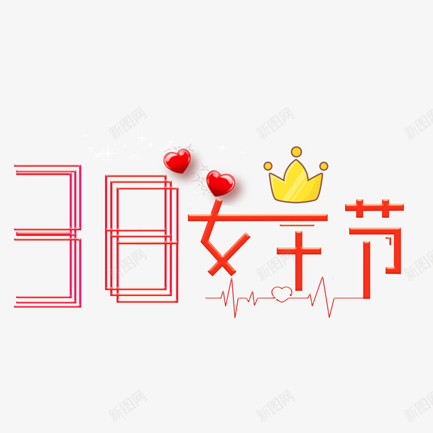 38女王节字体设计皇冠png免抠素材_88icon https://88icon.com 38 女王 字体 皇冠 妇女节