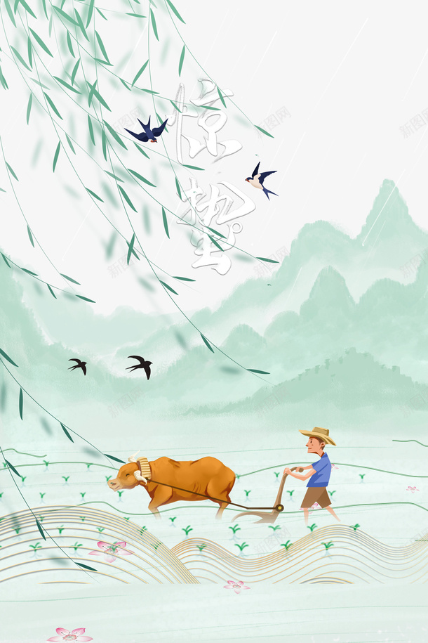 惊蛰二十四节气柳条燕子手绘人物牛耕田psd免抠素材_88icon https://88icon.com 惊蛰 二十四节气 柳条 燕子 手绘人物 牛 耕田