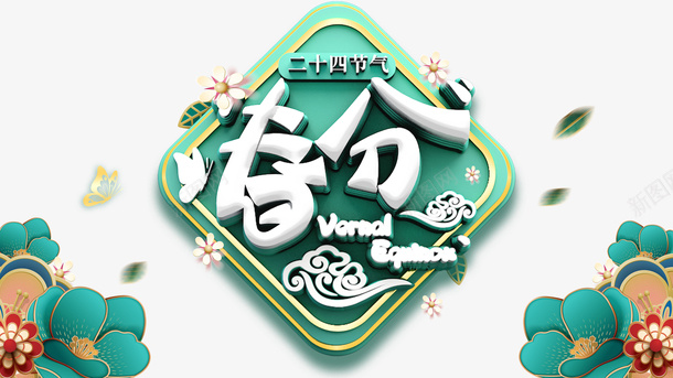 春分C4D艺术字祥云元素图psd免抠素材_88icon https://88icon.com 春分 C4D 艺术字 祥云 元素图 装饰 春天