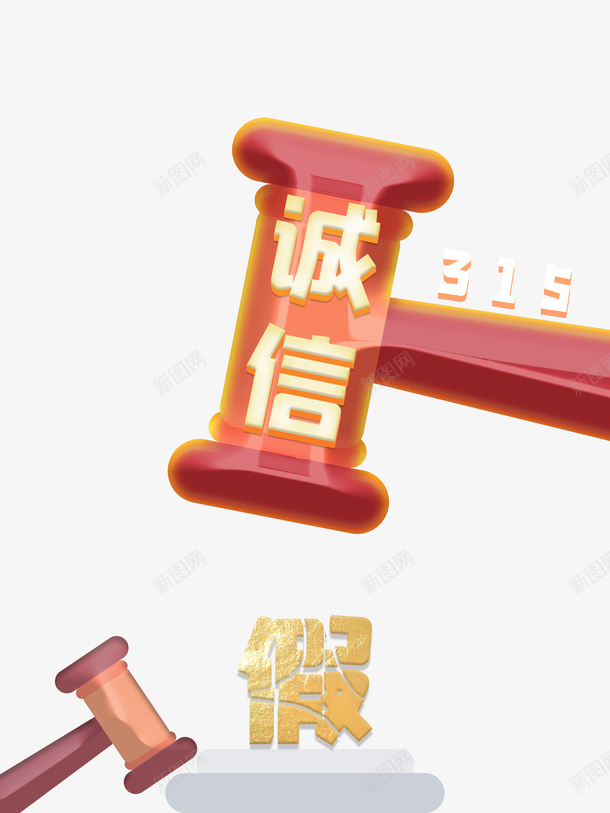 诚信锤子元素图315艺术字psd免抠素材_88icon https://88icon.com 315 元素图 艺术字 诚信 诚信为本 锤子