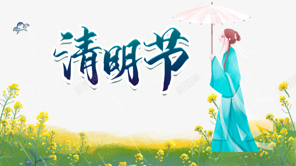 清明节艺术字手绘油菜花手绘人物元素图psd免抠素材_88icon https://88icon.com AI素材清明节 元素图 手绘 手绘人物 油菜花 清明节 清明节无水印 艺术字