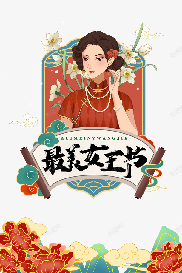 最美女王节国潮手绘元素图psd免抠素材_88icon https://88icon.com 最美女王节 国潮 手绘 元素图 艺术字 人物 植物装饰 女神节