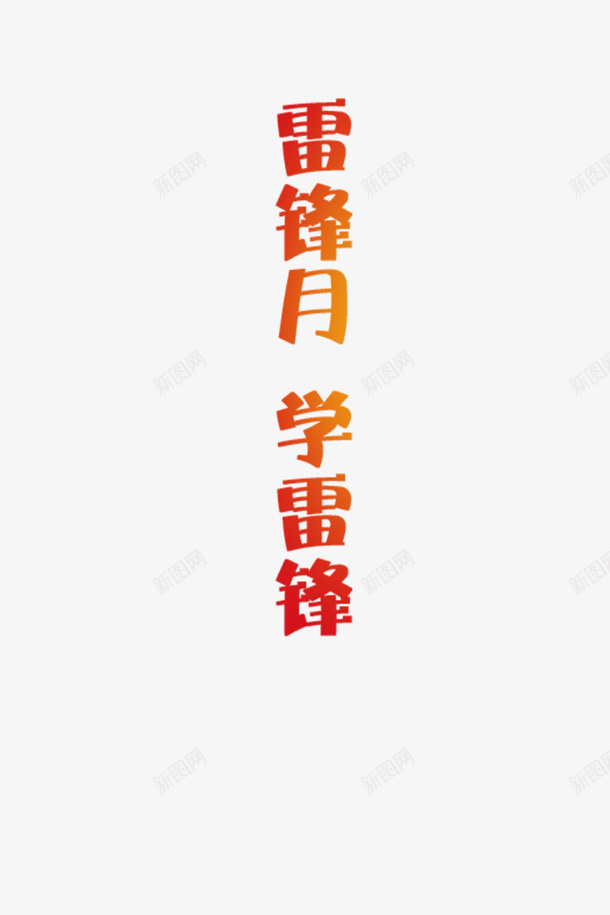 雷锋月学雷锋png免抠素材_88icon https://88icon.com 雷锋 雷锋月 学雷锋 字体