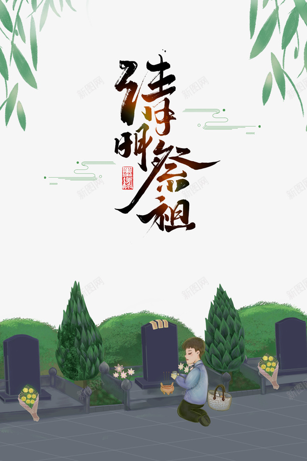 清明祭祖艺术字柳条元素图psd免抠素材_88icon https://88icon.com 清明祭祖 艺术字 柳条 元素图 祭祖 卡通人物