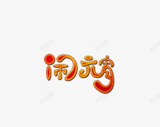 元宵节字体俏皮可爱psd免抠素材_88icon https://88icon.com 汤圆元素 闹元宵 元宵大吉 元宵快乐