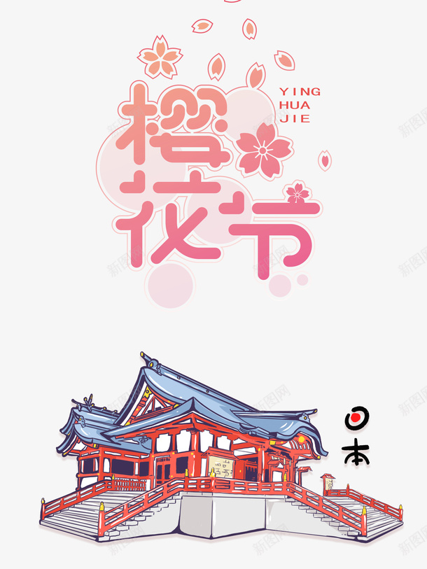 樱花节艺术字手绘元素图png免抠素材_88icon https://88icon.com 樱花节 艺术字 手绘 元素图 字体元素