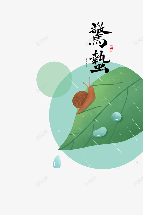 惊蛰二十四节气蜗牛树叶细雨psd免抠素材_88icon https://88icon.com 惊蛰 二十四节气 蜗牛 树叶 细雨