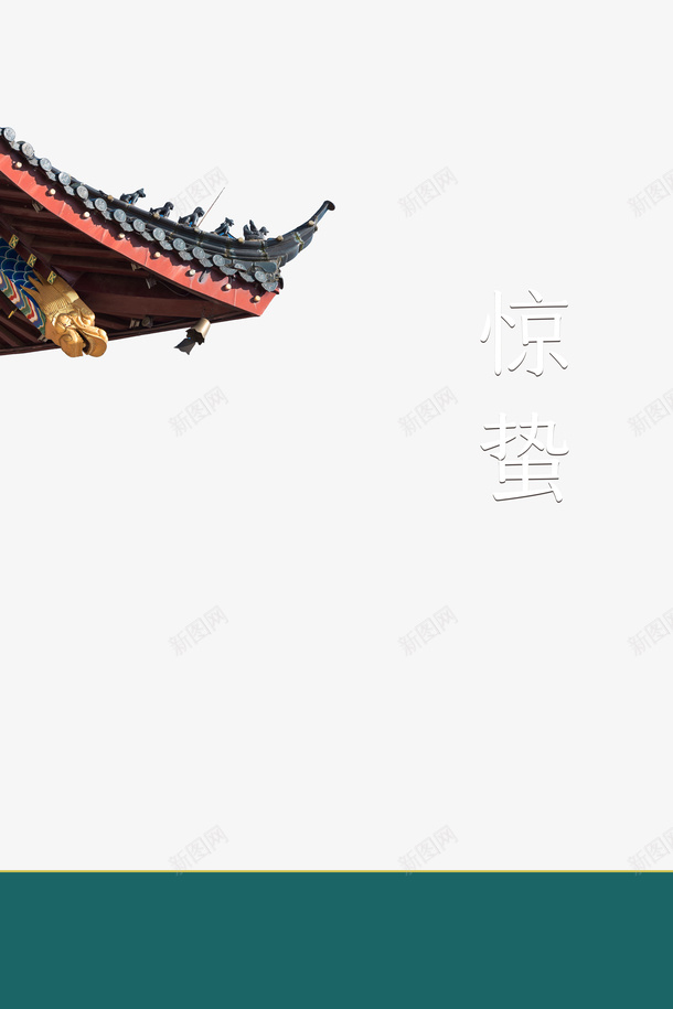 惊蛰二十四节气屋檐装饰元素psd免抠素材_88icon https://88icon.com 惊蛰 二十四节气 屋檐 装饰元素