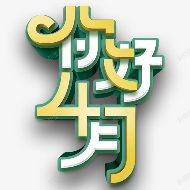 春季春天你好4月创意字体设计png免抠素材_88icon https://88icon.com 春季 春天 你好四月 创意字体