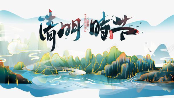 清明时节手绘国潮艺术字元素psd免抠素材_88icon https://88icon.com 清明时节 手绘 国潮 艺术字 元素 春天