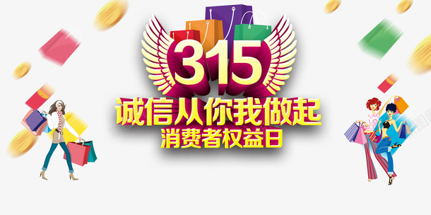 315诚信从你我做起卡通人物psd免抠素材_88icon https://88icon.com 315 卡通人物 立体艺术字 诚信为本 诚信从你我做起