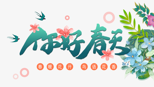 春天你好春天燕子花朵绿叶psd免抠素材_88icon https://88icon.com 春天 你好春天 燕子 花朵 绿叶