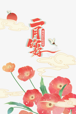 你好再见艺术字二月你好艺术字手绘花朵春天元素高清图片