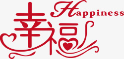 三八节艺术字字体设计艺术字字体happiness幸福高清图片