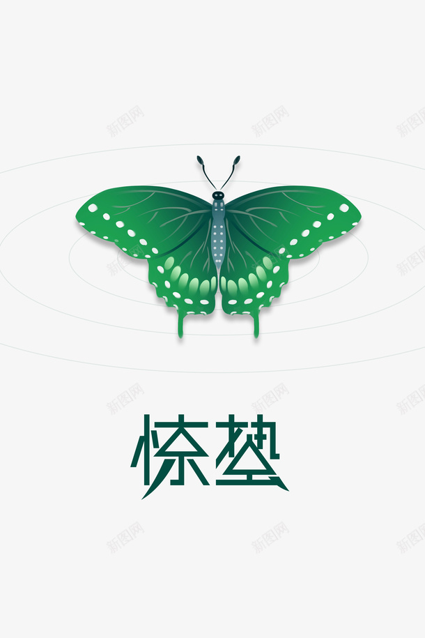 惊蛰二十四节气蝴蝶春天psd免抠素材_88icon https://88icon.com 惊蛰 二十四节气 蝴蝶 春天