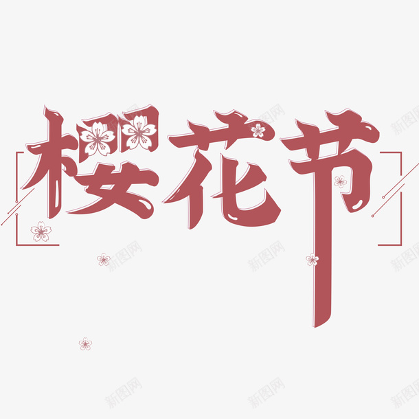 樱花节艺术字创意元素图psd免抠素材_88icon https://88icon.com 樱花节 艺术字 创意 元素图 边框 字体元素